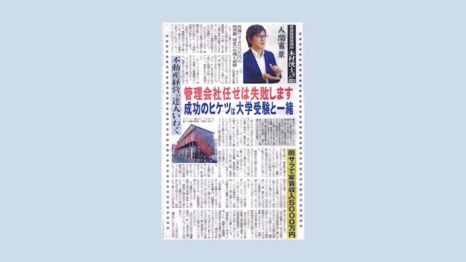 『日刊ゲンダイ』2週特集記事