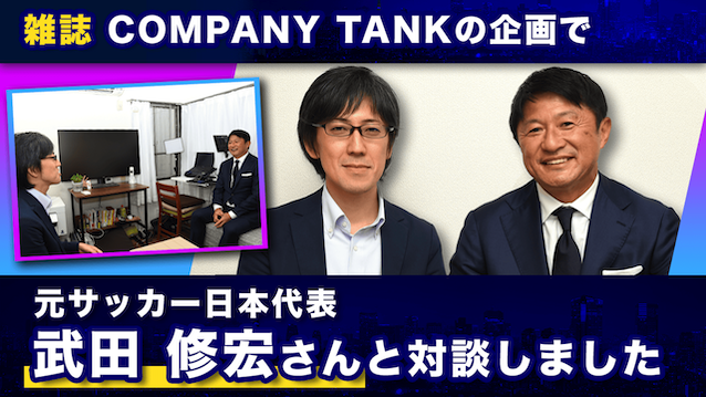 COMPANY TANK誌 『元サッカー日本代表 武田 修宏さんと対談』