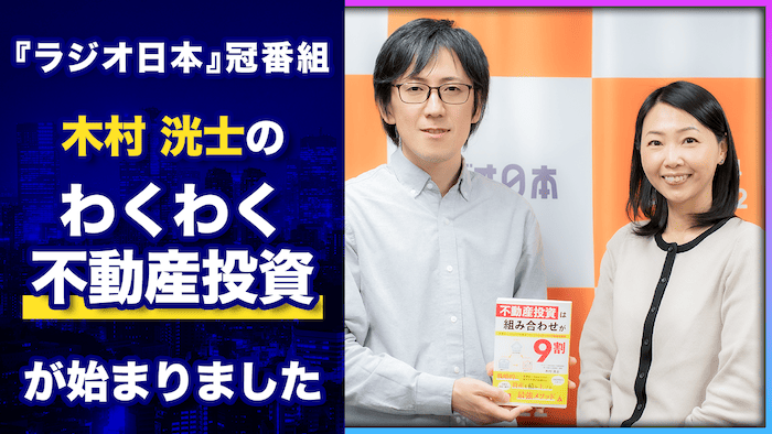 『ラジオ日本』冠番組：木村洸士のわくわく不動産投資が始まりました