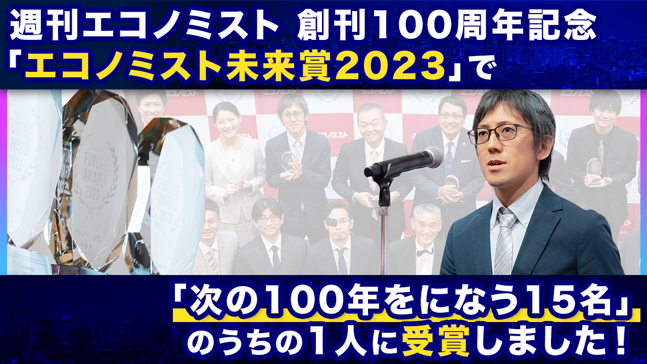 エコノミスト未来賞2023