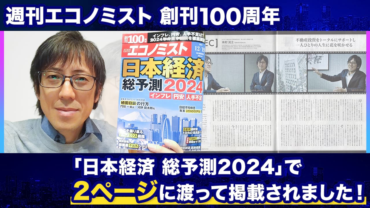 週刊エコノミスト2023 12/19号　創刊100周年 「日本経済 総予測2024」で2ページに渡って掲載されました！