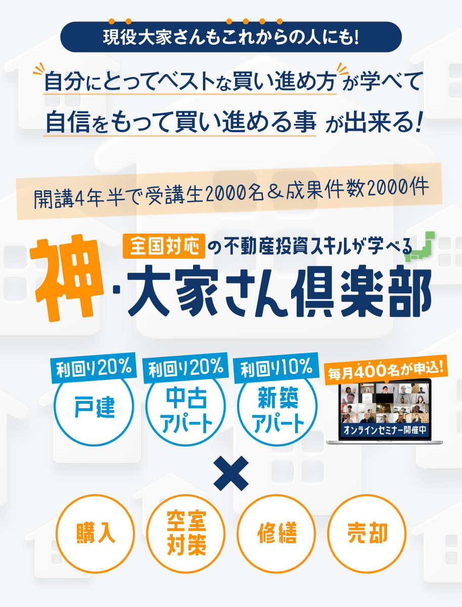 不動産投資で人気の講座、セミナーはこちら！神・大家さん倶楽部