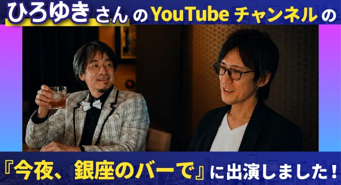 ひろゆきさんのYouTubeチャンネルの『今夜、銀座のバーで』に出演しました！